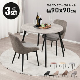 【P5倍！3/4 20時~3/5 23:59】ダイニングテーブルセット 2人用 北欧 3点セット 丸 90cm幅 2人掛け ダイニングチェア 2脚セット おしゃれ カフェテーブルセット 90センチ 円形 円卓 二人 椅子 食卓 木目調 大理石風 コンパクト 2つの生地使いが美しいチェア