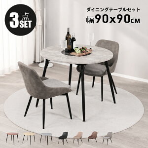 【P5倍! 10/9 12時～10/13 11:59】ダイニングテーブルセット 2人用 北欧 3点セット 丸 90cm幅