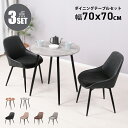 【P5倍 7/7 20時～23:59】ダイニングテーブルセット 2人用 北欧 3点セット 丸 テーブル 70cm 2人掛け ダイニングチェア 2脚セット おしゃれ カフェテーブルセット 70センチ 円形 円卓 二人 イス 椅子 食卓テーブル 木目調 大理石風 コンパクト Entoエント