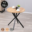 【P5倍！1/24 20時~1/25 23:59】カフェテーブル 丸 70cm 円形 テーブル ダイニングテーブル 丸テーブル 2人 サイドテ…