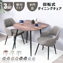 【P5倍 7/7 20時～23:59】ダイニングテーブルセット 2人用 半円 3点セット 北欧 壁付け 2人掛け ダイニングチェア 回転式 2脚セット 肘付き おしゃれ 360°回転椅子 肘置き カフェテーブルセット 丸型 二人 イス 食卓テーブル 大理石風 石目調 木目調 コンパクト