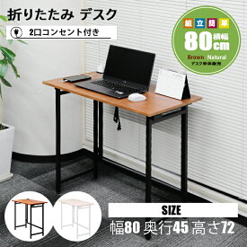 【P5倍 ! 期間限定】パソコンデスク 80cm 折りたたみデスク 在宅 木製 ワークデスク コンセント付き 省スペースデスク おしゃれテーブル パタパタデスク 机 テーブル コンパクト テレワーク 折りたたみ机 コンパクトデスク PCデスク 折り畳みデスク 狭い部屋