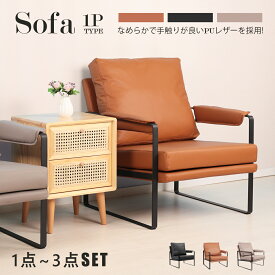 【6/4 20時～P10倍】ソファー 一人用 北欧 ソファ 1人掛け 一人掛け おしゃれ ハイバック sofa チェアー スチール脚 肘あり 肘掛け 1P PUレザー 北欧家具 椅子 一人暮らし リビング ソファ かわいい オシャレ アームレスト 【1点 2点セット 3点セット】