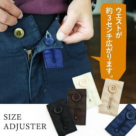ウエスト調整グッズ お直し不要 ボタンやアジャスター等のおすすめランキング キテミヨ Kitemiyo