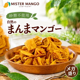 【完熟マンゴーだけで出来ています】マンゴー100% ドライマンゴードライフルーツ 砂糖不使用 無添加 送料無料 食品 フルーツ ギフト 価格に 訳あり スイーツ お菓子 ヘルシー レシピ お取り寄せ メガ盛り まとめ買い