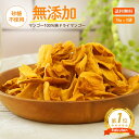 【完熟マンゴーだけで出来ています】ドライマンゴー 無添加 砂糖不使用 マンゴー 70g x 5袋ドライフルーツ マンゴー 1…