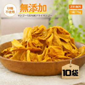 【完熟マンゴーだけで出来ています】砂糖不使用 無添加 ドライマンゴー 70g x 10袋ドライフルーツ マンゴー マンゴー100％ 送料無料 メール便 通販 小分け