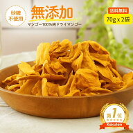 【原料は完熟マンゴー100%】ドライフルーツ ドライマンゴー 無添加 砂糖不使用 70g x 2袋お帰りマンゴー…