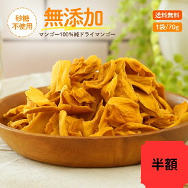 【半額中】【完熟マンゴーだけで出来ています】マンゴー100% ドライマンゴー70gドライフルーツ 砂糖不使用 無添加 送料無料 食品 フルーツ ギフト 価格に 訳あり スイーツ お菓子 ヘルシー レシピ お取り寄せ