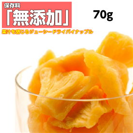 ドライフルーツ パイナップル 70g 【 2個で 送料無料 】 おすすめ 初回限定お お試し ドライ パイン 送料無料 レシピ セブ島 メール便 お菓子 【漂白剤 保存料 無添加】通販 作り方 栄養 お取り寄せ