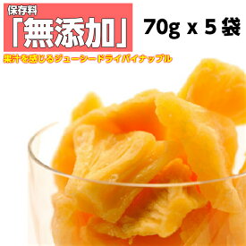 ドライフルーツ パイナップル 70g x 5袋 おすすめ ドライパイン 送料無料 レシピ セブ島 メール便 価格に 訳あり セール ft漂白剤 保存料 無添加通販 作り方