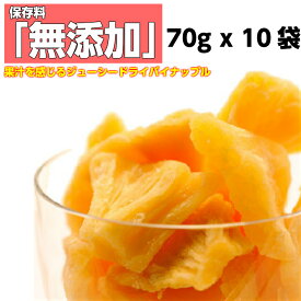 ドライフルーツ パイナップル 70g x 10袋 おすすめ ドライパイン 送料無料 レシピ セブ島 メール便 価格に 訳あり セール sale お菓子漂白剤 保存料 無添加通販 お菓子 作り方 sh