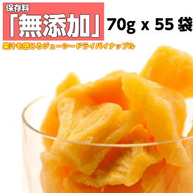 ドライフルーツ パイナップル 70g x 55袋 おすすめ ドライパイン 送料無料 レシピ ポイント消化 セブ島 sale お菓子 果物 同梱オススメ漂白剤 保存料 無添加通販 作り方 メーカー 栄養 保存食 非食