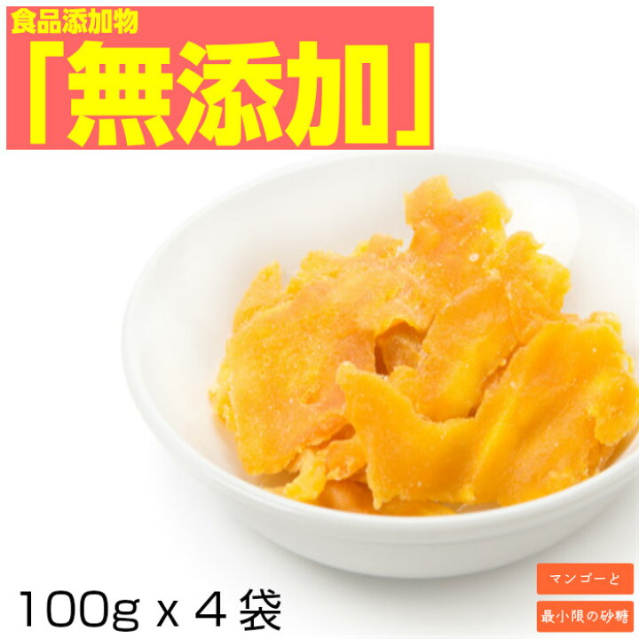 楽天市場 新物入荷 あればラッキーの訳アリ品 保存料 無添加 ドライフルーツ 形不揃い マンゴー 送料無料ドライマンゴーお菓子 お取り寄せ グルメ おすすめ 訳あり スイーツ 在庫処分 食品 市販 メール便 ドライマンゴーのミスターマンゴー