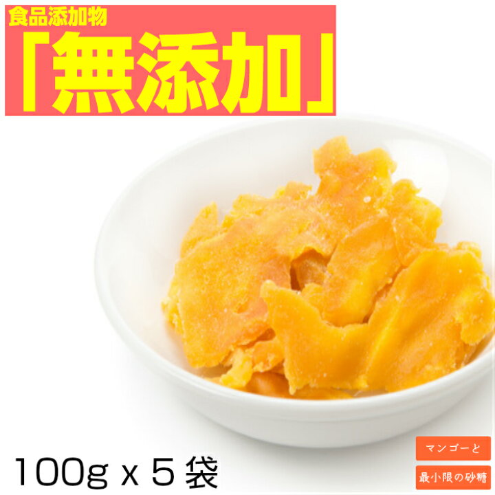 楽天市場 只今490gに変更中のためポイント５倍 保存料 食品添加物 無添加 ドライフルーツ 形不揃い ドライマンゴー 送料無料 500g 100g X 5袋 セブ島産 マンゴー スイーツメール便 訳あり おすすめ買いまわり ドライマンゴーのミスターマンゴー