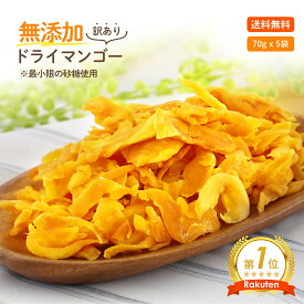 ドライマンゴー ドライフルーツ マンゴー 350g (70g x 5袋) 食品添加物 保存料 無添加 砂糖あり 形不揃い 訳あり キッズ お菓子 セール レシピ 在庫処分 価格に サラダ ケーキ パン にも チーズ に合う 食品 正月 キャンプ おつまみ 干物 買いまわり