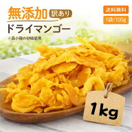 【安心安全の砂糖以外は無添加です】形不揃い ドライマンゴー 1kg (100g x 10袋)オススメ ドライフルーツ…