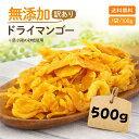 【安心安全の砂糖以外は無添加です】形不揃い ドライマンゴー 500g(100g x 5袋)ドライフルーツ マンゴー おすすめ 食品添加物 保存料 無添加 訳あり 送料無料 通販 作り方 ポイント消化 オススメ おつまみ グルメ