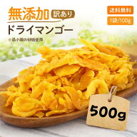 【只今ポイント5倍】【安心安全の砂糖以外は無添加です】形不揃い ドライマンゴー 500g(100g x 5袋)ドラ…