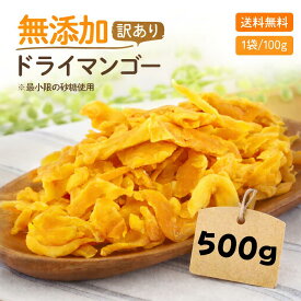 【只今ポイント5倍】【安心安全の砂糖以外は無添加です】形不揃い ドライマンゴー 500g(100g x 5袋)ドライフルーツ マンゴー おすすめ 食品添加物 保存料 無添加 訳あり 送料無料 通販 作り方 ポイント消化 オススメ おつまみ グルメ