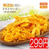 【安心安全の砂糖以外は無添加です】初回限定 ドライマンゴー お試し70gドライフルーツ マンゴー おすす…