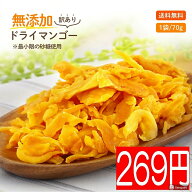 【本日は特価】【安心安全の砂糖以外は無添加です】初回限定 ドライマンゴー お試し70gドライフルーツ マ…