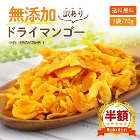 【安心安全の砂糖以外は無添加です】形不揃い ドライマンゴー 70gドライフルーツ マンゴー おすすめ 専門店 食品添加物 無添加 訳あり 保存料無 通販 ポイント消化 レシピ フィリピン 価格に 訳あり 市販 保存食