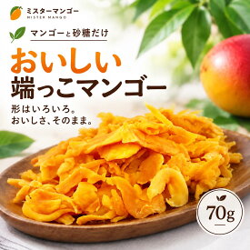 ＼レビュー15,000件突破★4.53／ おいしい端っこマンゴー 初回限定 ドライマンゴー お試し 70g セブ島産 送料無料 砂糖以外無添加 保存料・食品添加物 無添加 ドライフルーツ マンゴー フィリピン産 おやつ ヨーグルト お菓子 スイーツ ポイント消化 訳あり