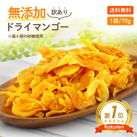 【安心安全の砂糖以外は無添加です】形不揃い ドライマンゴー 70gドライフルーツ マンゴー おすすめ 専門店 食品添加物 無添加 訳あり 保存料無 通販 ポイント消化 レシピ フィリピン 価格に 訳あり 市販 保存食