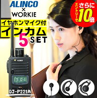 【ショップ限定特典・10倍&マラソンPのW進呈】アルインコ DJ-P221A 特定小電力 トランシーバー インカム …