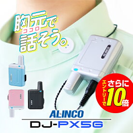 【ショップ限定特典・10倍&マラソンPのW進呈】アルインコ DJ-PX5G 特定小電力 トランシーバー 免許不要 インカム 超小型 | ALINCO PX5 後継 DJ-PX5SG DJ-PX5BG DJ-PX5PG DJ-PX5AG