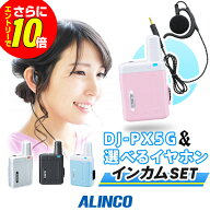 【ショップ限定特典・10倍&マラソンPのW進呈】アルインコ DJ-PX5G 特定小電力 トランシーバー インカム …