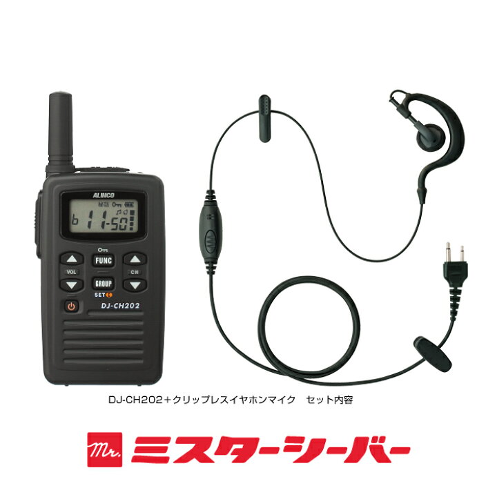 楽天市場】アルインコ DJ-CH202 イヤホンマイク付 2台フルセット 特定 
