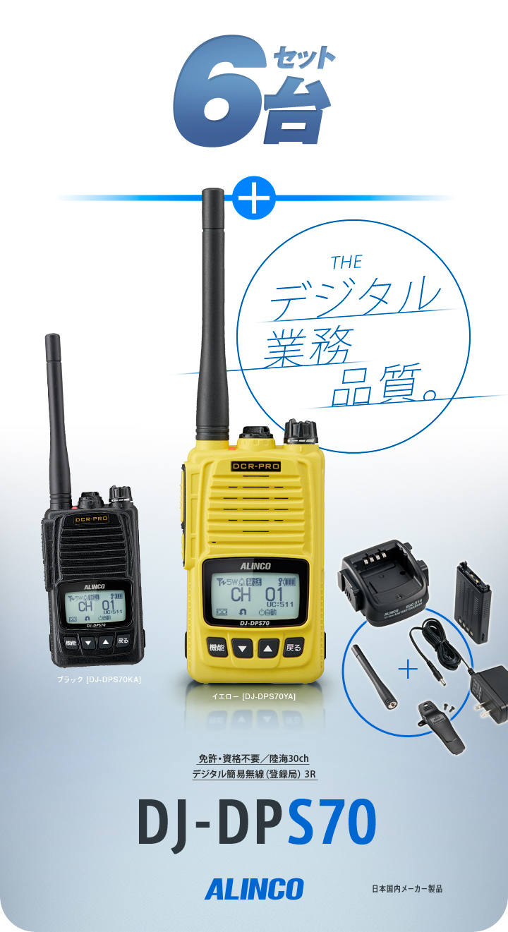 アルインコ トランシーバー・デジタル簡易無 線 DPS70【登録申請 必要