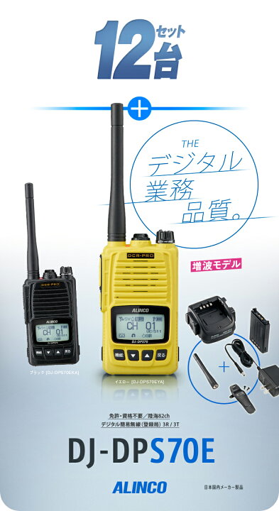楽天市場】《登録代行OK》アルインコ DJ-DPS70E 12台セット デジタル 