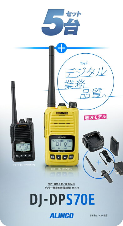 楽天市場】《登録代行OK》アルインコ DJ-DPS70E 5台セット デジタル 