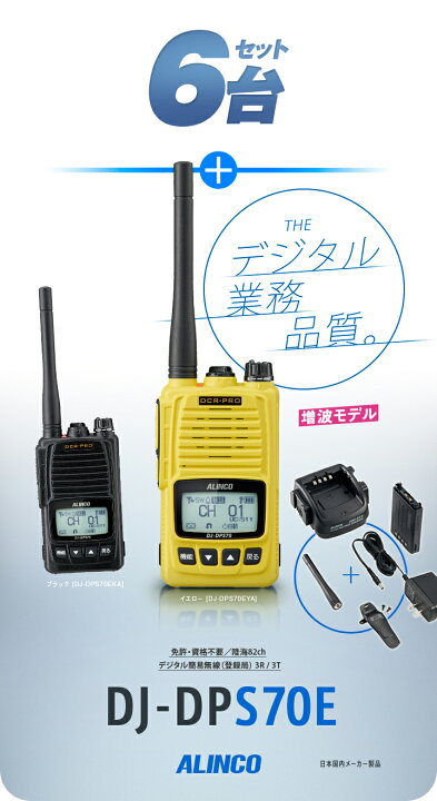 楽天市場】《登録代行OK》アルインコ DJ-DPS70E 6台セット デジタル 