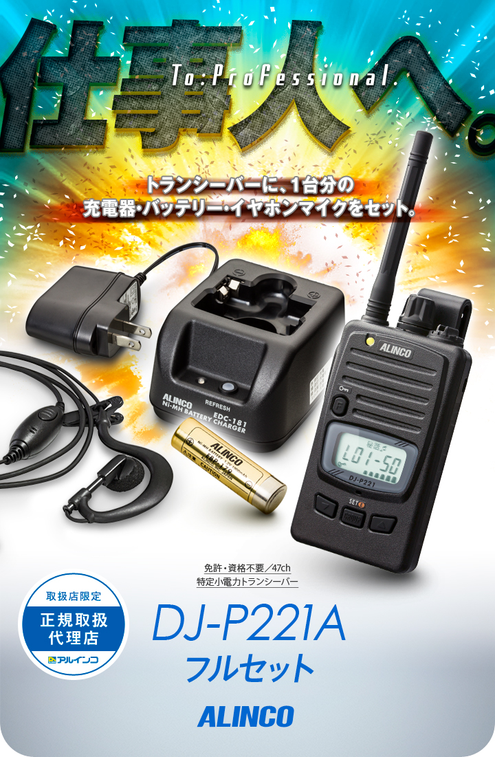 楽天市場】アルインコ DJ-P221A 1台フルセット 特定小電力