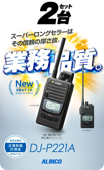 楽天市場】アルインコ DJ-P221A 2台セット 特定小電力 トランシーバー  