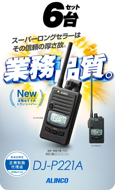 楽天市場】《3/1限定 買い回り最大20倍》 アルインコ DJ-P221A 6台 