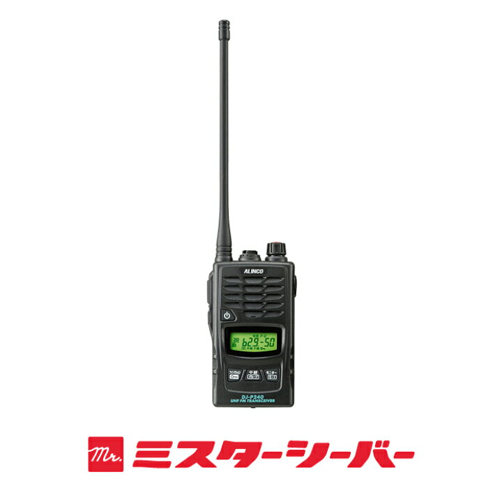 楽天市場】アルインコ DJ-P240 2台セット 特定小電力 トランシーバー 