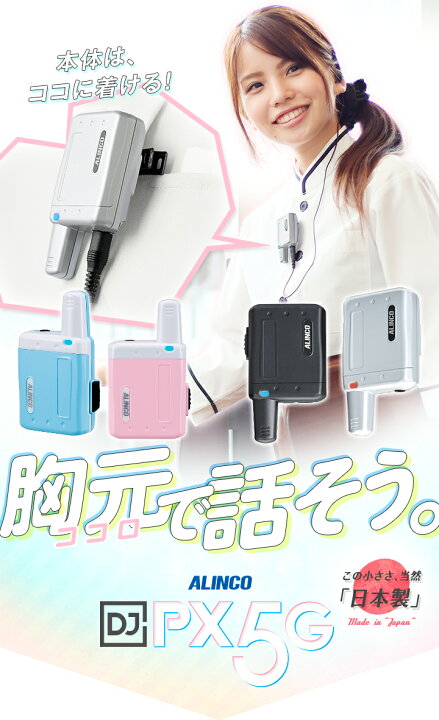 楽天市場】アルインコ DJ-PX5 特定小電力 トランシーバー / インカム  