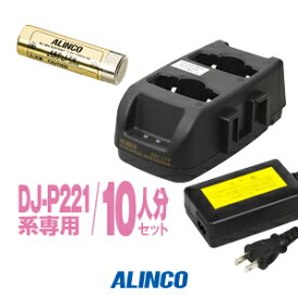 アルインコ DJ-P221A用 充電器・バッテリー 10人分セット (EBP-179×10,EDC-179R×5,EDC-162×1) / 特定小電力 トランシーバー インカム ALINCO DJ-P221A DJ-P222 DJ-P421A DJ-P422B-T