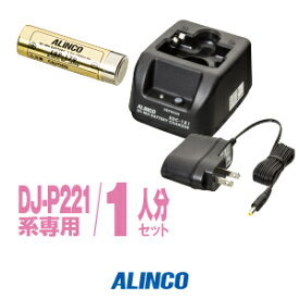 アルインコ DJ-P221A用 充電器・バッテリー 1人分セット (EBP-179×1,EDC-181A×1) / 特定小電力 トランシーバー インカム ALINCO DJ-P221A DJ-P222 DJ-P421A DJ-P422B-T