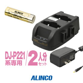 アルインコ DJ-P221A用 充電器・バッテリー 2人分セット (EBP-179×2,EDC-179A×1) / 特定小電力 トランシーバー インカム ALINCO DJ-P221A DJ-P222 DJ-P421A DJ-P422B-T