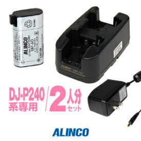 アルインコ DJ-P240用 充電器・バッテリー 2人分セット (EBP-60×2,EDC-167A×1)/ 特定小電力 トランシーバー インカム ALINCO DJ-P24 DJ-P300 DJ-R200D