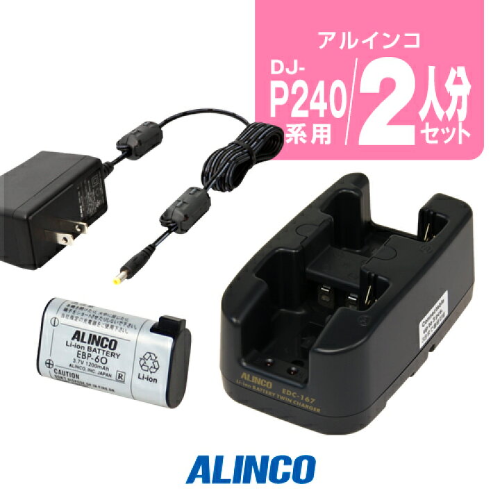 最も信頼できる アルインコ Dj P240用 充電器 バッテリー 2人分セット Ebp 60 2 Edc 167a 1 特定小電力トランシーバー インカム Alinco Dj P24 Dj P300 Dj R0d Www Lripeo Go Th