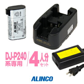 アルインコ DJ-P240用 充電器・バッテリー 4人分セット (EBP-60×4,EDC-167R×2,EDC-162)/ 特定小電力 トランシーバー インカム ALINCO DJ-P24 DJ-P300 DJ-R200D
