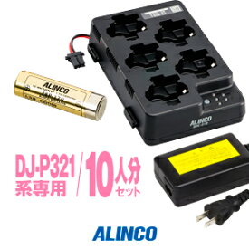 アルインコ DJ-P321用 充電器・バッテリー 10人分セット (EBP-179×10,EDC-312R×2,EDC-162×1) / 特定小電力 トランシーバー インカム ALINCO DJ-P321