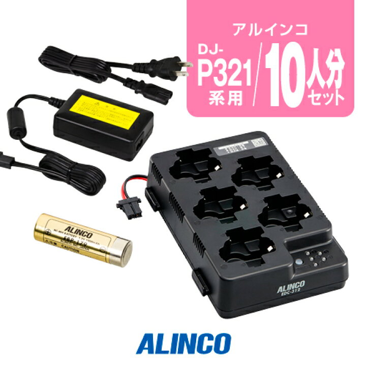 楽天市場】アルインコ DJ-P321用 充電器・バッテリー 10人分セット  